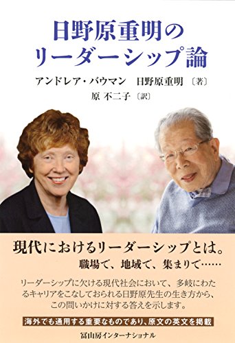 日野原重明のリーダーシップ論: 熟成一〇〇年の英知