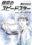 銀灰のスピードスター（１） (ビッグコミックス)