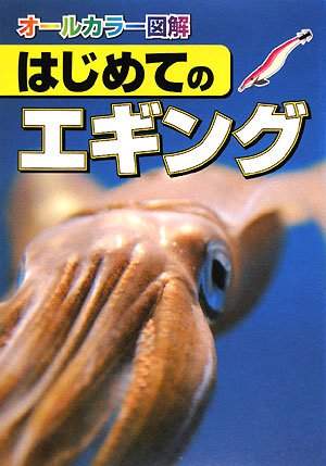 無料電子書籍 pdf はじめてのエギング―オールカラー図解 バイ