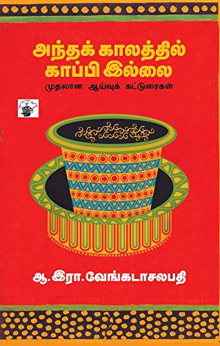 Cover of அந்தக் காலத்தில் காப்பி இல்லை (Antha kalathil kappi illlai) (Essays) (Tamil Edition)