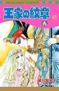 王家の紋章　67 (プリンセス・コミックス)