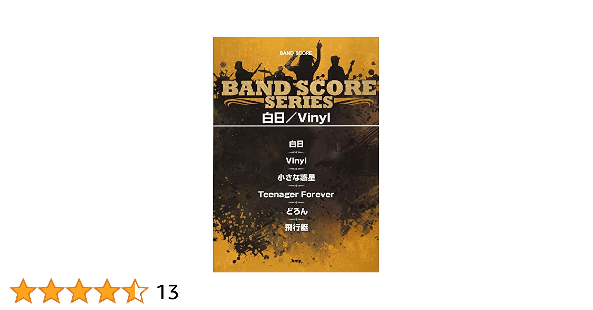 バンドスコア 白日/Vinyl (楽譜) | ケイ・エム・ピー編集部