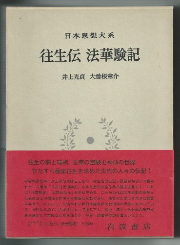 日本思想大系〈7〉往生伝・法華験記 (1974年)