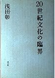 20世紀文化の臨界