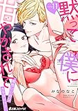 黙って僕に甘やかされて~相性いいのはカラダだけ?~(11) (e乙蜜コミックス)