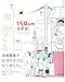 150cmライフ。