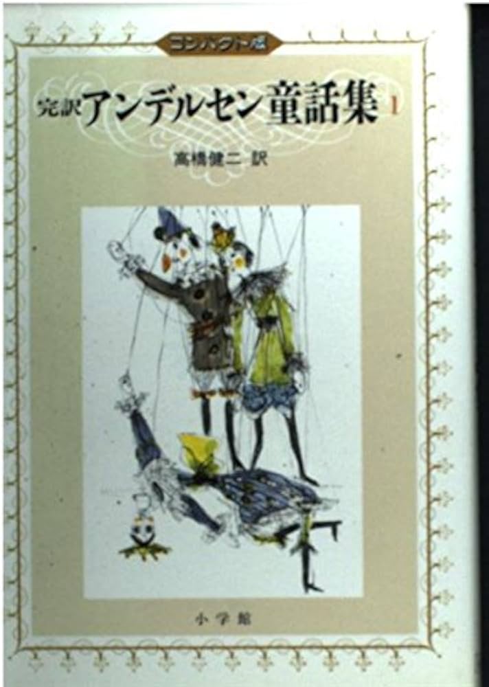 中古】 完訳アンデルセン童話集 コンパクト版 4/小学館/ハンス