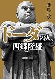 ドーダの人、西郷隆盛 (中公文庫)