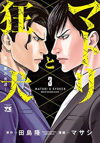 マトリと狂犬 ―路地裏の男達―　3 (ヤングチャンピオン・コミックス)
