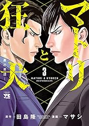マトリと狂犬 全巻セット 路地裏の男達1巻〜12巻 Matri-and-the-Mad-