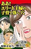 ああ！エリート主婦の子育て落とし穴／ご近所騒がせな女たちVol.4 (スキャンダラス・レディース・シリーズ)
