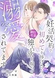 妊活契約で初めてを捧げたら、強引社長の独占欲を煽って溺愛されてます【分冊版】2話 (マーマレードコミックス)