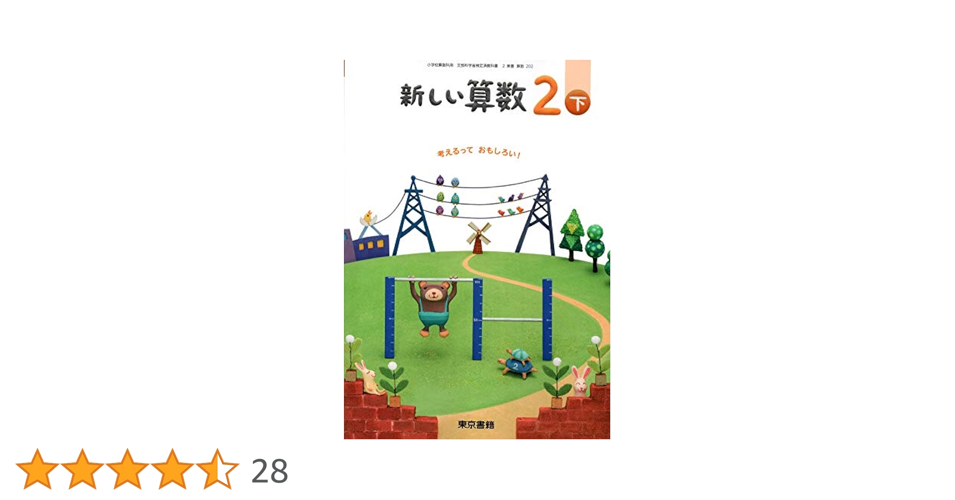 小学算数　2年下　［平成27年度採用］（単行本） 算数218】小学 算数2上［令和6年度］文部科学省検定済教科書