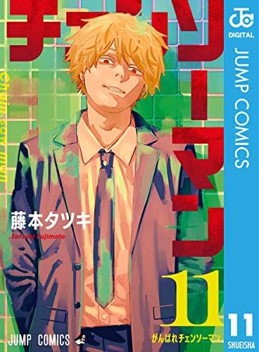 チェンソーマン 11 (ジャンプコミックスDIGITAL)
