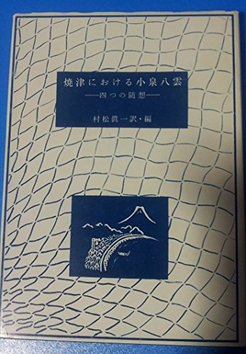 焼津における小泉八雲 ―四つの随想― (Lafcadio Hearn at Yaidzu four sketches) 焼津における小泉八雲 ―四つの随想― (Lafcadio Hearn at Yaidzu four sketches)