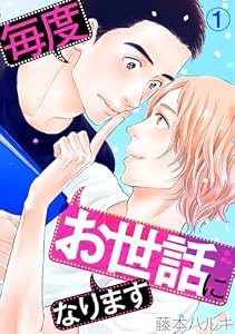 毎度お世話になります(1) (BL★オトメチカ)