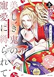 美しき鬼の寵愛に縛られて ~大江山酔夢譚~ 上
