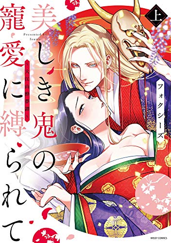 『美しき鬼の寵愛に縛られて～大江山酔夢譚～』1巻