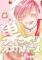 巣づくりオメガバース vol.3 完熟マーキングΩ編【通常版】