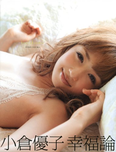 小倉優子　幸福論