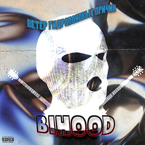 Ветер гидропроновых причин [Explicit]