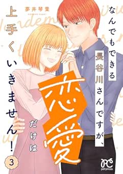 [夢井琴葉] なんでもできる長谷川さんですが、恋愛だけは上手くいきません！全03巻