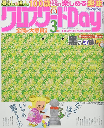 クロスワードday デイ 22年 03 月号 雑誌 アニメ商品情報 アニメレーダー クロスワードday デイ 22年 03 月号 雑誌 アニメ商品情報 アニメレーダー