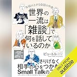 世界の一流は「雑談」で何を話しているのか