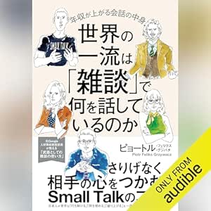  世界の一流は「雑談」で何を話しているのか 