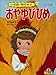 おやゆびひめ ～【デジタル復刻】語りつぐ名作絵本～
