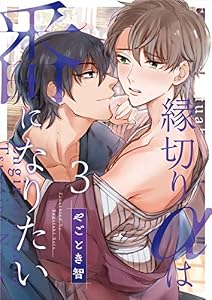 縁切りαは番になりたい 3 (エクレアコミックプチ)