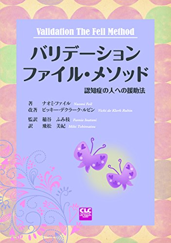 【希少！】バリデーション ファイル・メソッド 認知症の人への援助法 バリデーション ファイル・メソッド―認知症の人への援助法