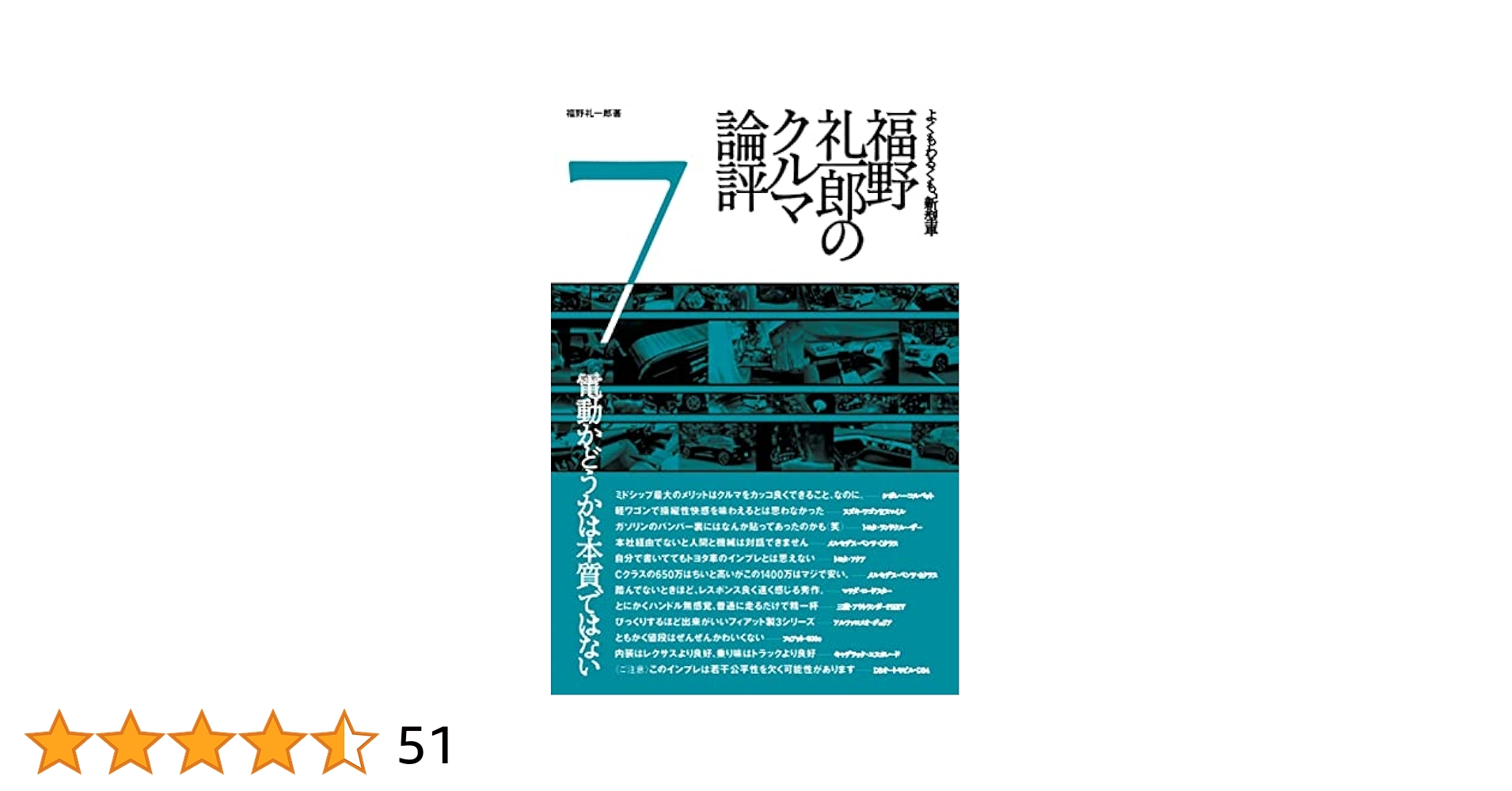 福野礼一郎のクルマ論評　7巻セット 福野 礼一郎 の クルマ論評 7 | 福野 礼一郎 |本 | 通販 | Amazon