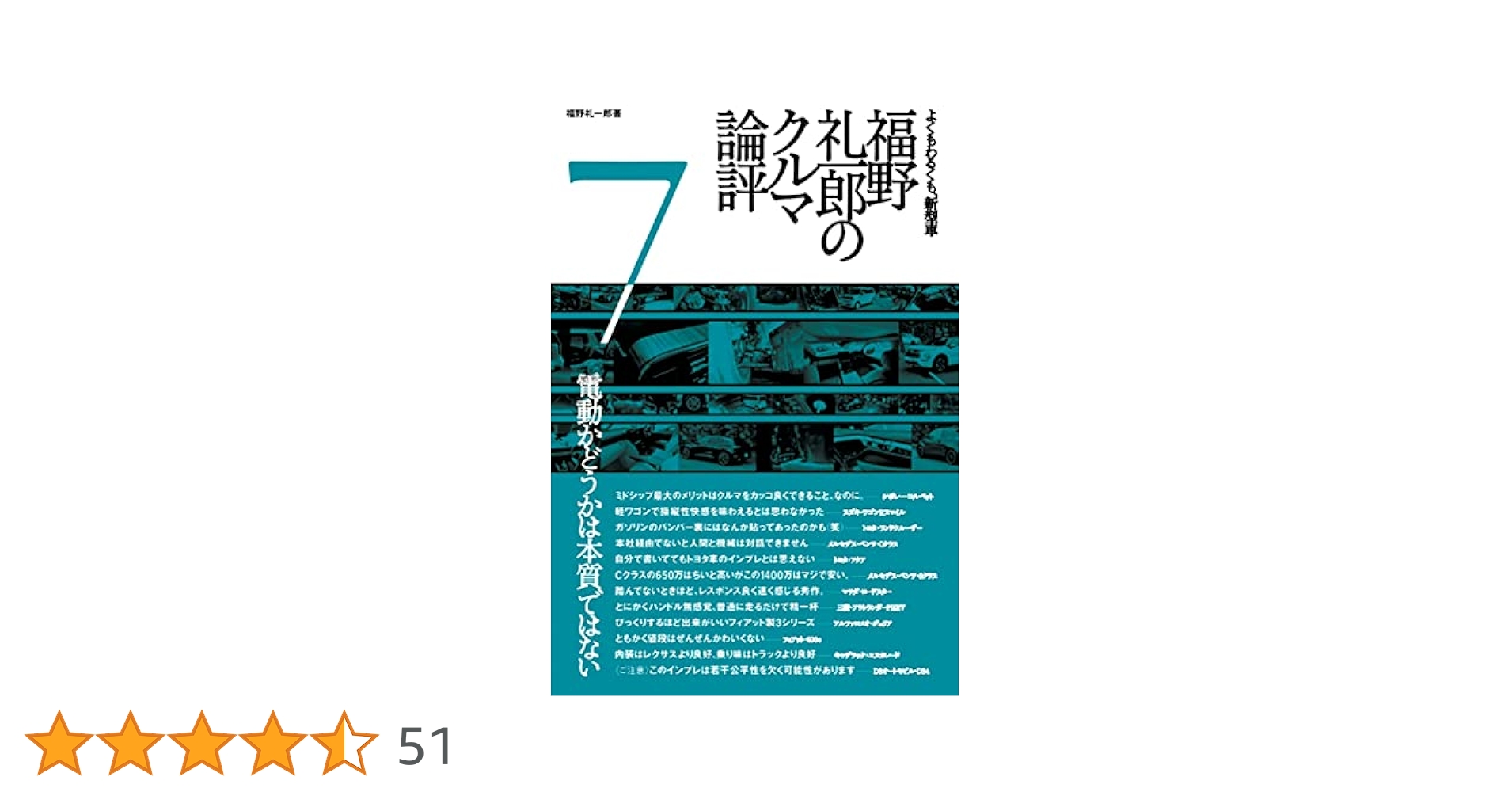福野礼一郎のクルマ論評　7巻セット ヨドバシ.com - 福野礼一郎のクルマ論評〈7〉よくもわるくも