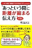 ”あっという間”に距離が縮まる伝え方 (ニッポン放送ＢＯＯＫＳ)
