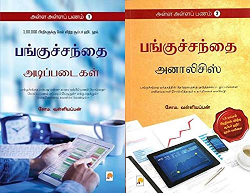 Alla alla panam - Vol - 1 and Alla Alla Panam Vol - 2 ( Set Packs ) [Product Bundle] Soma Valliappan Product Bundle – 1 January 2021