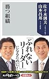 勝つ組織 (角川oneテーマ21)