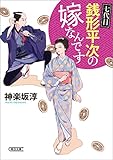七代目　銭形平次の嫁なんです (朝日文庫)