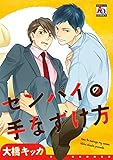 センパイの手なずけ方 (アクアコミックス)