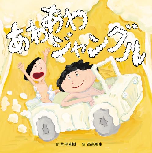 あわあわジャングル