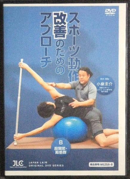 スポーツ動作改善のためのアプローチ 小泉圭介 DVD全7枚 ジャパンライム Amazon.co.jp: スポーツ動作改善のためのアプローチ 小泉圭介