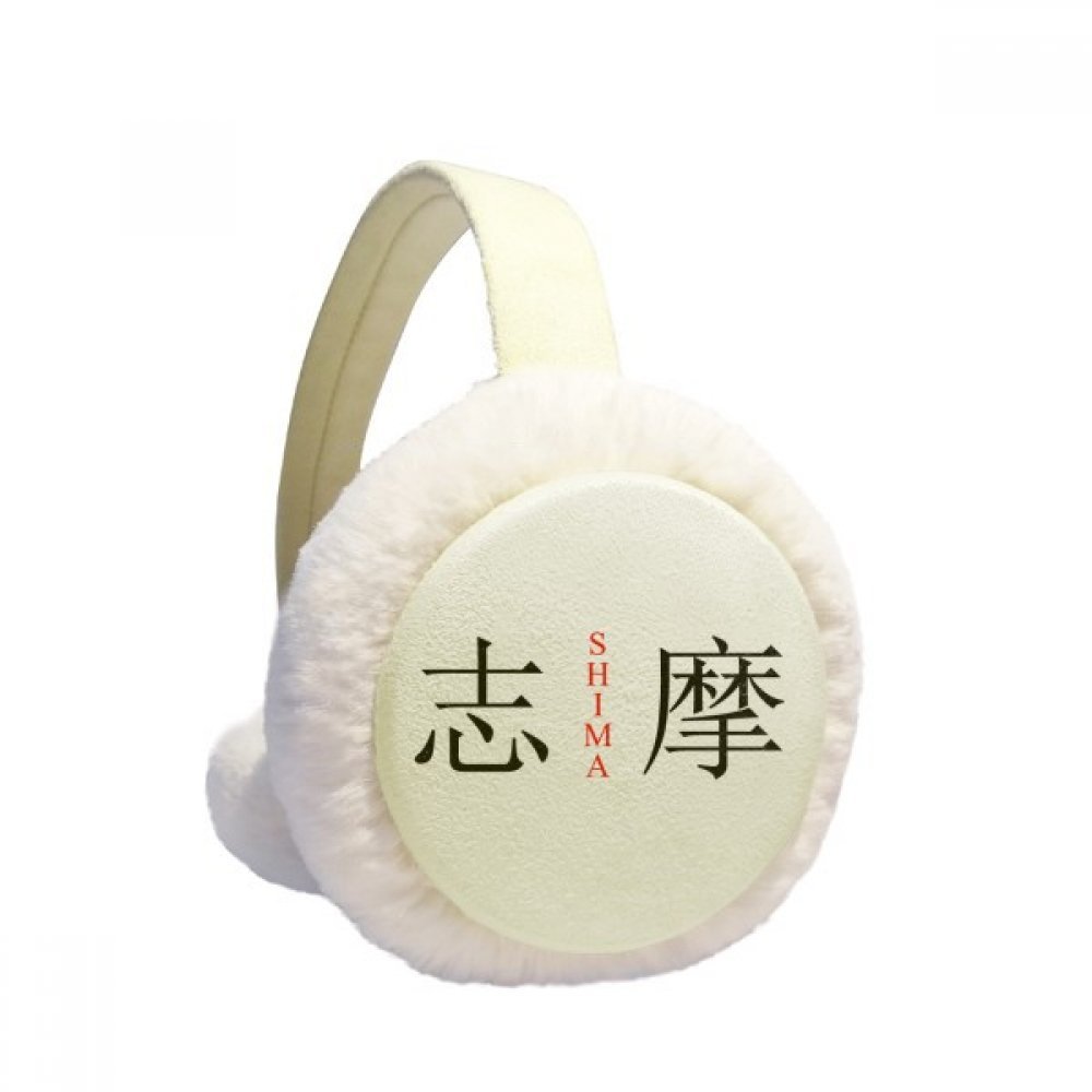 Orejeras de invierno con bandera de Shima Japón en felpa suave plegable 5