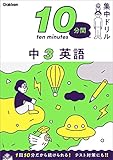 中3 英語 (10分間集中ドリル)