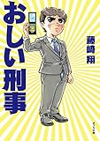 おしい刑事 (ポプラ文庫 日本文学)