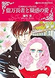 億万長者と疑惑の愛 ハーレクインコミックス