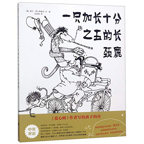 A Giraffe and a Half [Chinese] 7559625185 Book Cover