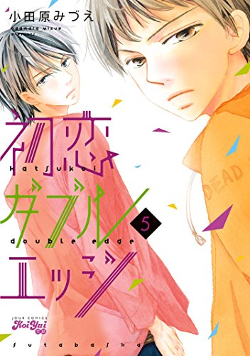 初恋ダブルエッジ ： 5 (KoiYui（恋結）)