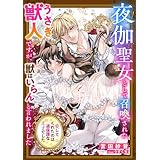 夜伽聖女として召喚されたうさぎ獣人ですが、獣はいらんと言われました～愛してくれたのは過保護な王子でした～ (シェリーLoveノベルズ)