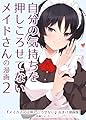 自分の気持ちを押しころせてないメイドさんの漫画　第２集