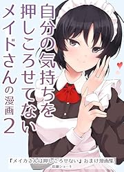 Amazon.co.jp: 自分の気持ちを押しころせてないメイドさんの漫画 第2
